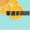 掌通家園園丁（關于掌通家園園丁簡介）