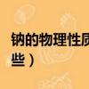 鈉的物理性質有哪些（金屬鈉的物理性質有哪些）