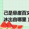 己是懸崖百丈冰下一句是什么（己是懸崖百丈冰出自哪里）