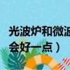 光波爐和微波爐哪個好（光波爐和微波爐哪個會好一點）