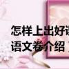 怎樣上出好課：語文卷（關于怎樣上出好課：語文卷介紹）