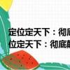 定位定天下：徹底顛覆競爭對手的營銷組合新戰略（關于定位定天下：徹底顛覆競爭對手的營銷組合新戰略介紹）