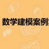 數學建模案例集（關于數學建模案例集簡介）