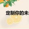 定制你的未來（關于定制你的未來介紹）