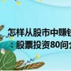 怎樣從股市中賺錢：股票投資80問（關于怎樣從股市中賺錢：股票投資80問介紹）