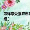 怎樣享受強農惠農新政策（關于怎樣享受強農惠農新政策介紹）