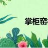 掌柜窯村（關于掌柜窯村簡介）