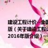 建設工程計價--全國造價工程師執業資格考試模擬試題與解析 2016年版（關于建設工程計價--全國造價工程師執業資格考試模擬試題與解析 2016年版介紹）
