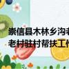 崇信縣木林鄉溝老村駐村幫扶工作隊（關于崇信縣木林鄉溝老村駐村幫扶工作隊簡介）