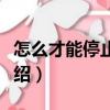 怎么才能停止想你（關于怎么才能停止想你介紹）