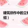 建筑創作中的立意與構思（關于建筑創作中的立意與構思介紹）