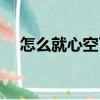 怎么就心空了（關于怎么就心空了介紹）
