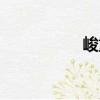 峻重（關于峻重簡介）