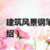 建筑風景鋼筆表現（關于建筑風景鋼筆表現介紹）