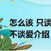 怎么該 只談性 不談愛（關于怎么該 只談性 不談愛介紹）