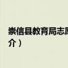 崇信縣教育局志愿服務隊（關于崇信縣教育局志愿服務隊簡介）