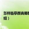 怎樣臨摹顏真卿顏勤禮碑（關于怎樣臨摹顏真卿顏勤禮碑介紹）