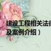 建設工程相關法律法規及案例（關于建設工程相關法律法規及案例介紹）