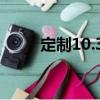 定制10.30（關于定制10.30介紹）