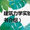建筑力學實驗指導書（關于建筑力學實驗指導書介紹）