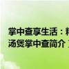掌中查享生活：精選湯煲掌中查（關于掌中查享生活：精選湯煲掌中查簡介）