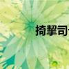 掎挈司詐（關于掎挈司詐簡介）