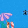 定勢（關于定勢介紹）