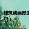 建筑動畫漫游實例（關于建筑動畫漫游實例介紹）