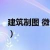 建筑制圖 微課版（關于建筑制圖 微課版介紹）