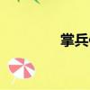 掌兵使（關于掌兵使簡介）