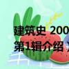 建筑史 2003年第1輯（關于建筑史 2003年第1輯介紹）