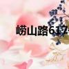 嶗山路617號（關于嶗山路617號簡介）