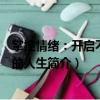掌控情緒：開啟不焦慮的人生（關于掌控情緒：開啟不焦慮的人生簡介）