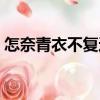 怎奈青衣不復還（關于怎奈青衣不復還介紹）