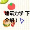 建筑力學 下多學時（關于建筑力學 下多學時介紹）