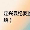 定興縣紀委監察局（關于定興縣紀委監察局介紹）