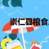 崇仁縣糧食局（關于崇仁縣糧食局簡介）