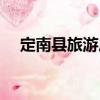 定南縣旅游局（關于定南縣旅游局介紹）