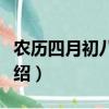 農歷四月初八是什么日子（四月初八的節日介紹）