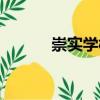 崇實學校（關于崇實學校簡介）