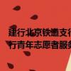 建行北京鐵道支行青年志愿者服務隊（關于建行北京鐵道支行青年志愿者服務隊介紹）