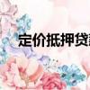 定價抵押貸款（關于定價抵押貸款介紹）