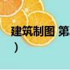建筑制圖 第二版（關于建筑制圖 第二版介紹）