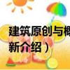 建筑原創與概念更新（關于建筑原創與概念更新介紹）