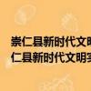 崇仁縣新時代文明實踐航埠鎮中心小學志愿服務隊（關于崇仁縣新時代文明實踐航埠鎮中心小學志愿服務隊簡介）
