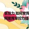 掌控力 如何發揮掌控力提升領導力掌控力（關于掌控力 如何發揮掌控力提升領導力掌控力簡介）