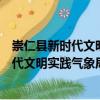 崇仁縣新時代文明實踐氣象局志愿服務隊（關于崇仁縣新時代文明實踐氣象局志愿服務隊簡介）