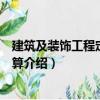 建筑及裝飾工程定額與預算（關于建筑及裝飾工程定額與預算介紹）