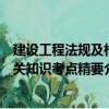 建設工程法規及相關知識考點精要（關于建設工程法規及相關知識考點精要介紹）