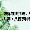 怎樣與狼共舞：從百事仲裁看與外商打交道（關于怎樣與狼共舞：從百事仲裁看與外商打交道介紹）